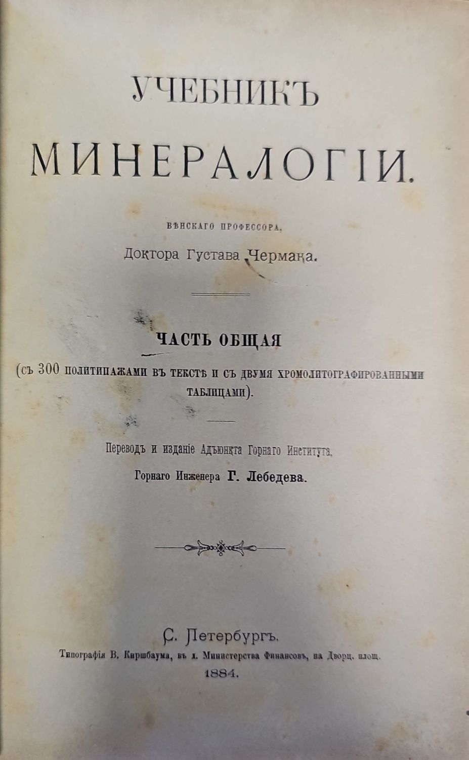 Учебникъ минералогий