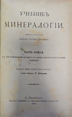 Учебникъ минералогий