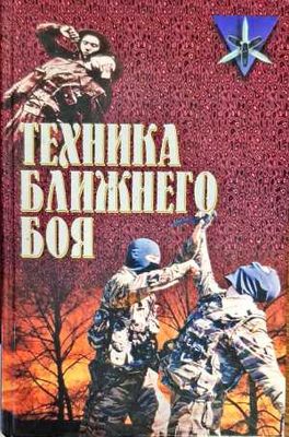 Техника ближнего боя