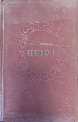 Петр 1. Том 1