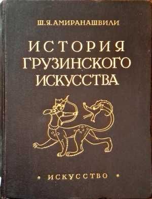 История грузинского искусства. Том 1