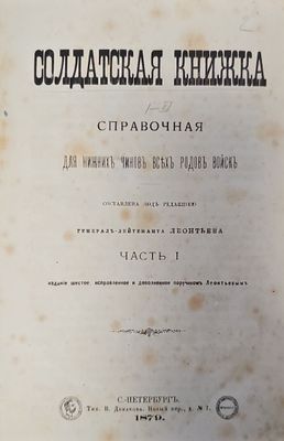 Справочная для нижнихъ чиновъ всѢхъ родовъ войскъ. Часть 1