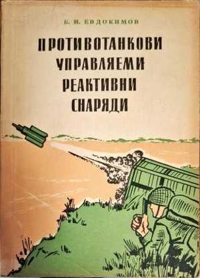 Противотанкови управляеми реактивни снаряди
