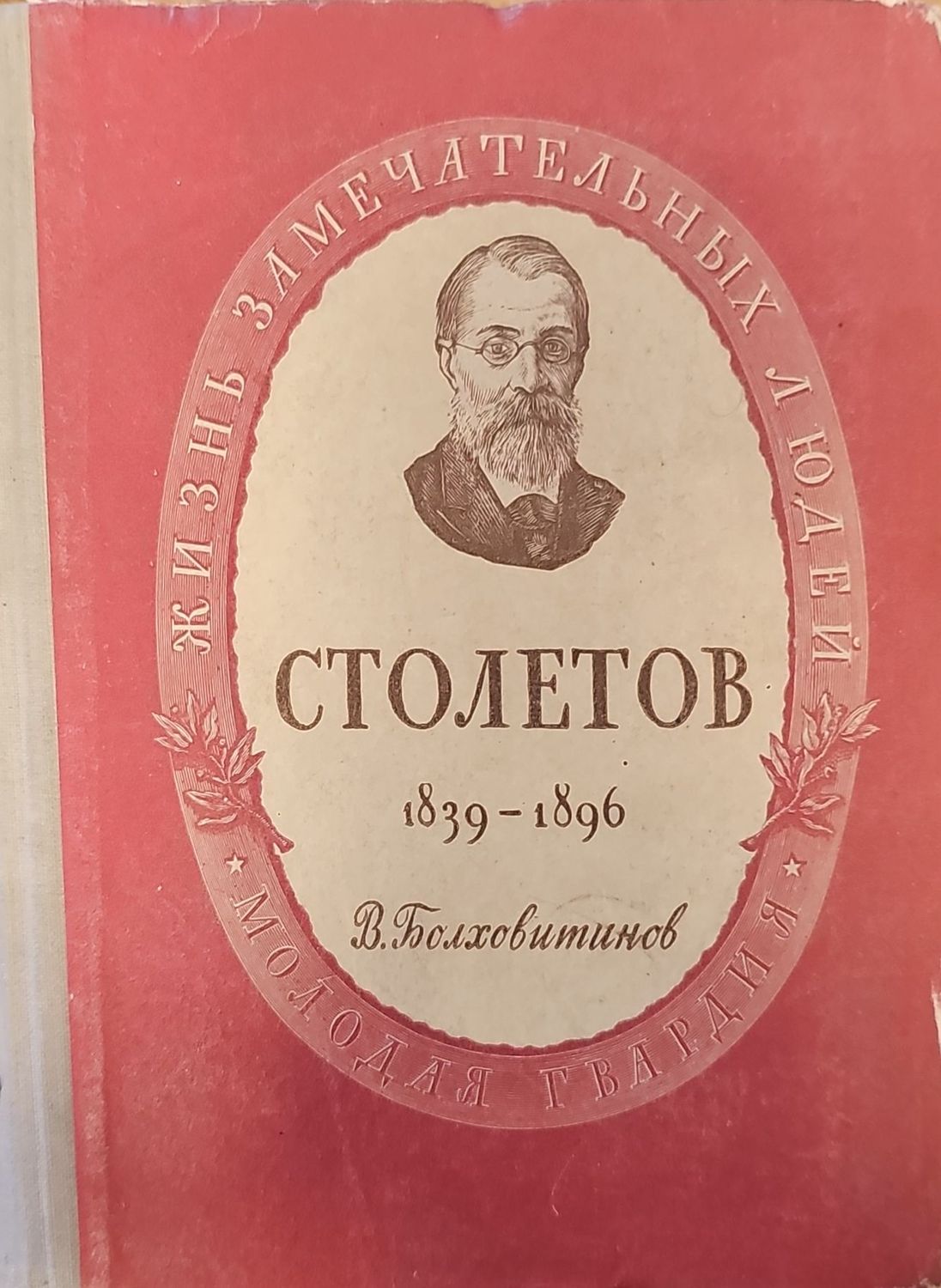 Александр Григорьевич Столетов