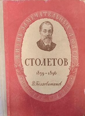 Александр Григорьевич Столетов