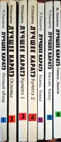 Лучшее каратэ. Книги 1-8
