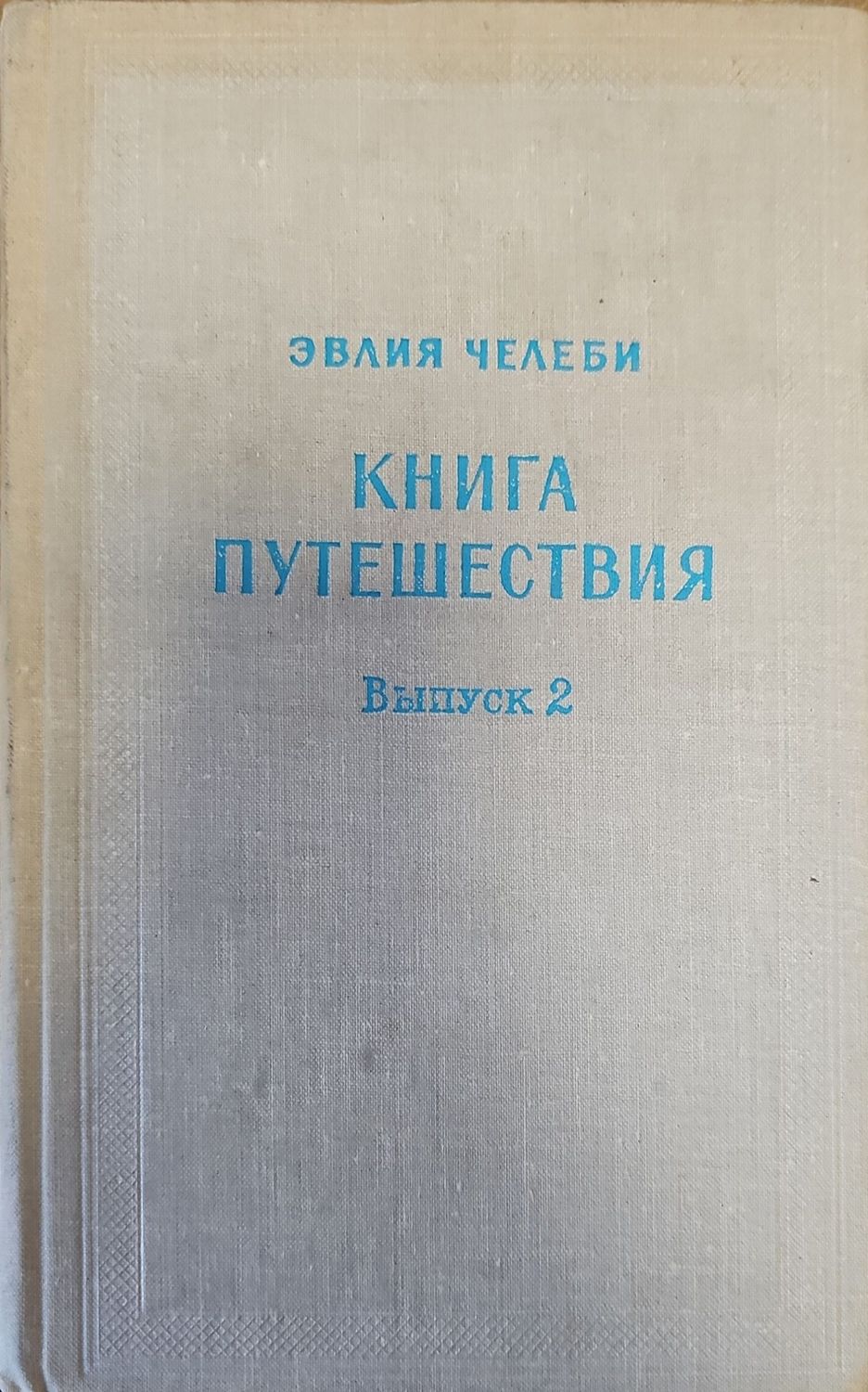 Книга путешествия. Выпуск 2