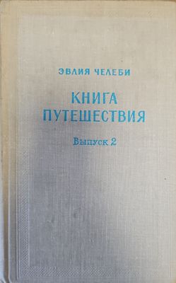 Книга путешествия. Выпуск 2