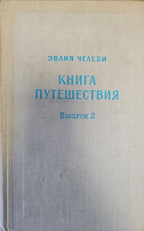 Книга путешествия. Выпуск 2