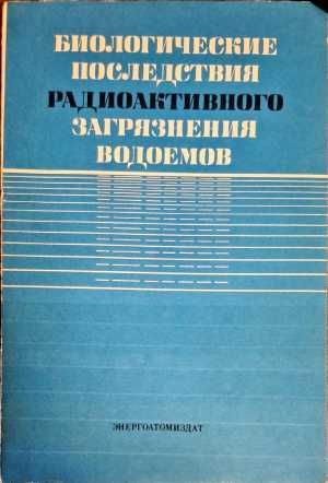 Биологические последствия падиоактивного загрязнения водоемов