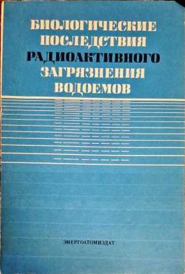 Биологические последствия падиоактивного загрязнения водоемов