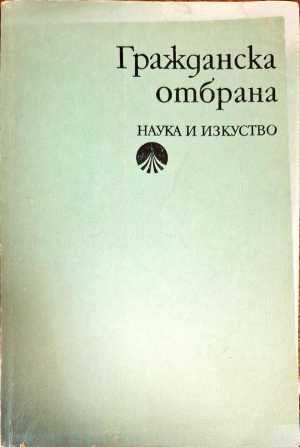 Гражданска отбрана