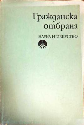 Гражданска отбрана