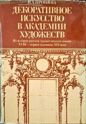 Декоративное искусство в Академии художеств