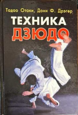 Техника Дзюдо