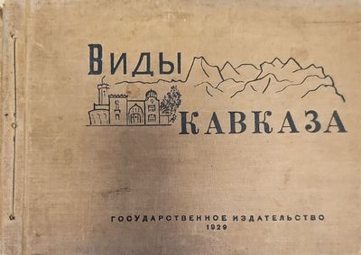 Виды Кавказа