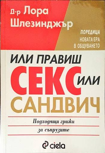 Или правиш секс, или - сандвич