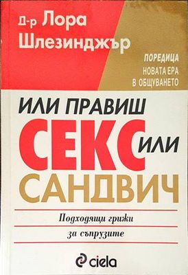 Или правиш секс, или - сандвич
