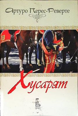 Хусарят