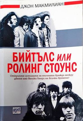 Бийтълс или Ролинг Стоунс