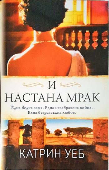 И настана мрак