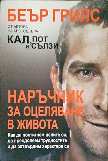 Наръчник за оцеляване в живота