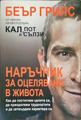 Наръчник за оцеляване в живота