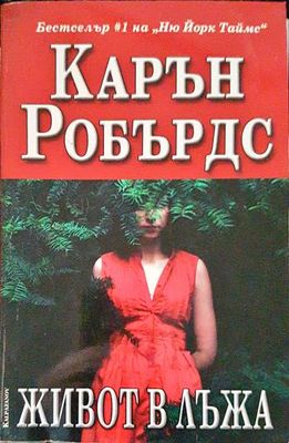 Живот в лъжа