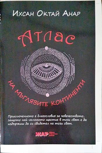 Атлас на мъглявите континенти