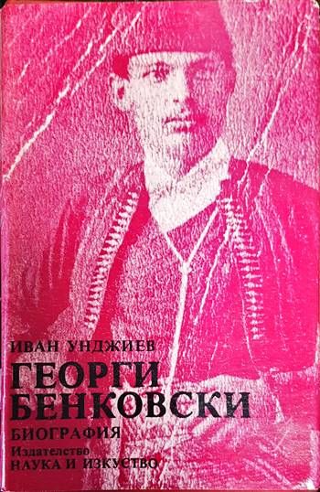 Георги Бенковски