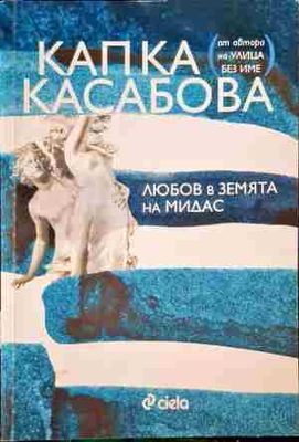 Любов в земята на Мидас