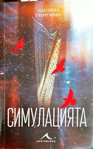 Симулацията