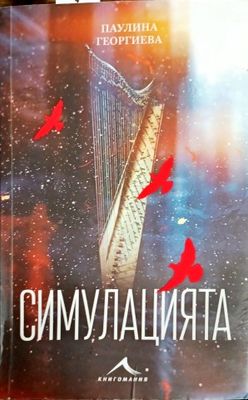 Симулацията