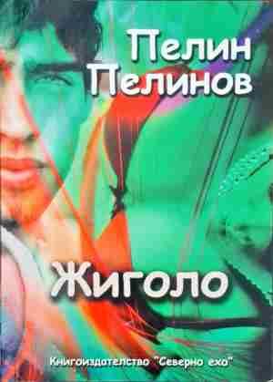 Жиголо