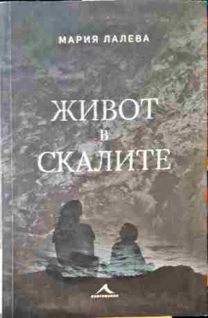Живот в скалите