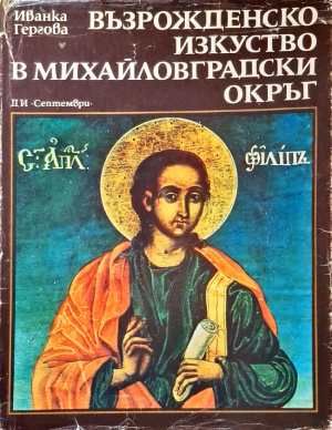 Възрожденско изкуство в Михайловградски окръг