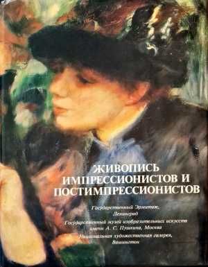 Живопись импрессионистов и постимпрессионистов
