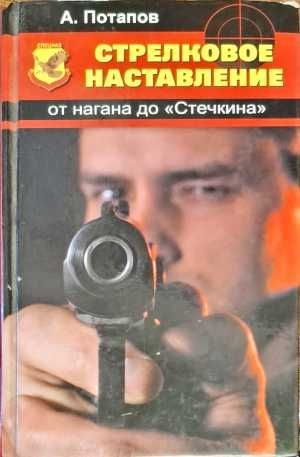 Стрелковое наставление