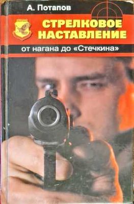 Стрелковое наставление