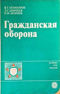 Гражданска отбрана