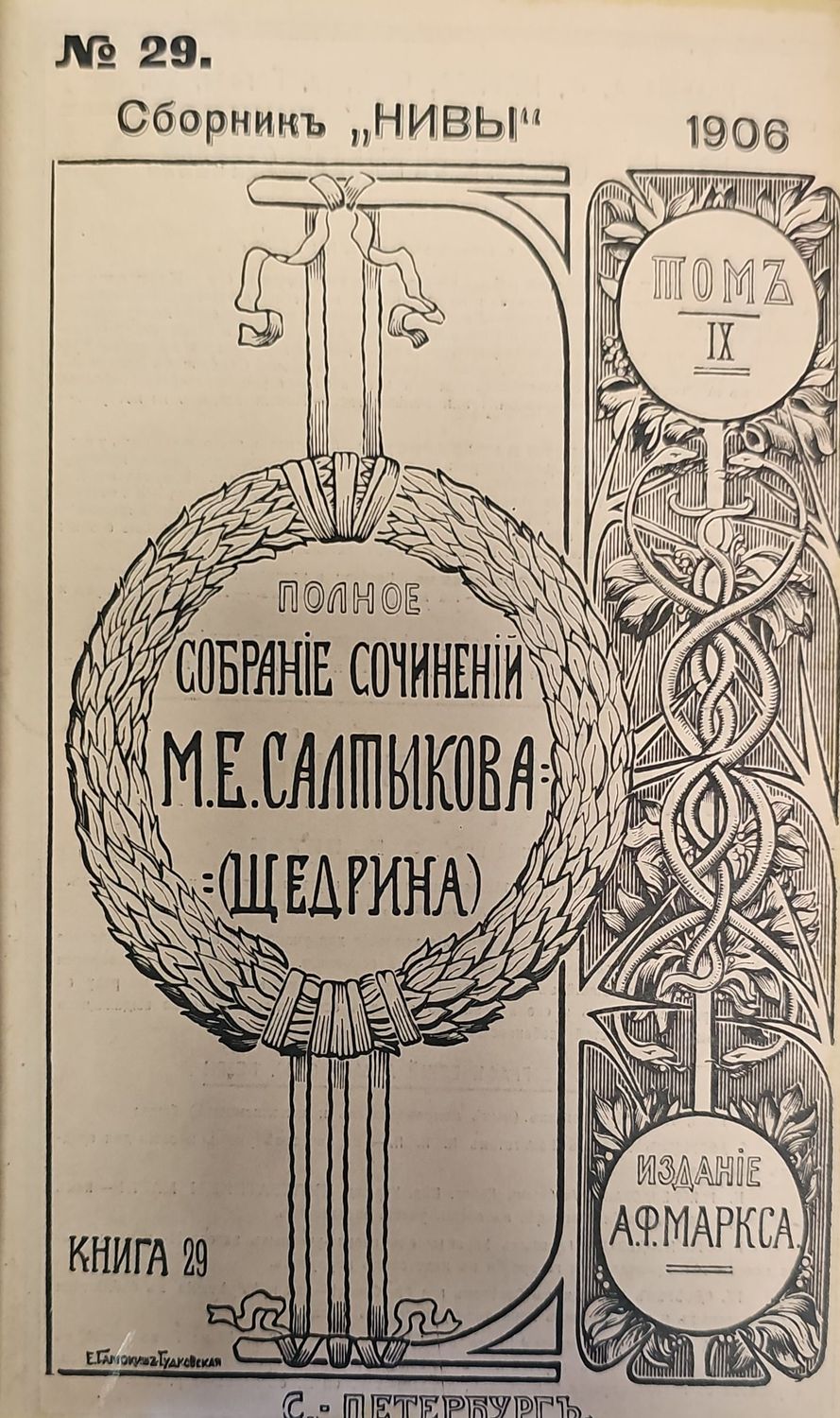 Сборникъ &quot;Нивы&quot; N29(353-500),Издание 5.Том 10 (6-497), Издание 5.Том 11 (6-320)