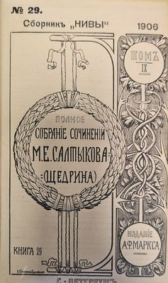 Сборникъ &quot;Нивы&quot; N29(353-500),Издание 5.Том 10 (6-497), Издание 5.Том 11 (6-320)