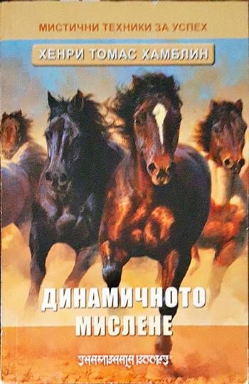 Динамичното мислене