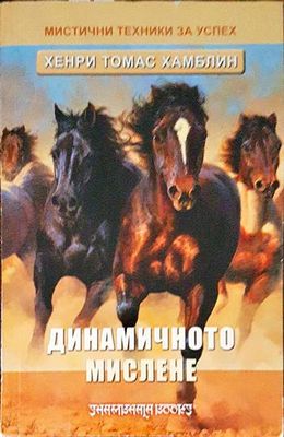 Динамичното мислене