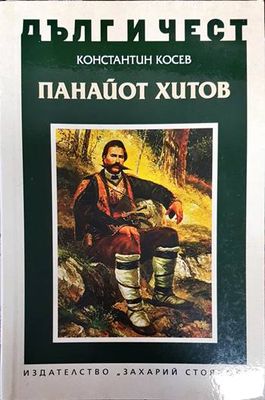 Дълг и чест: Панайот Хитов