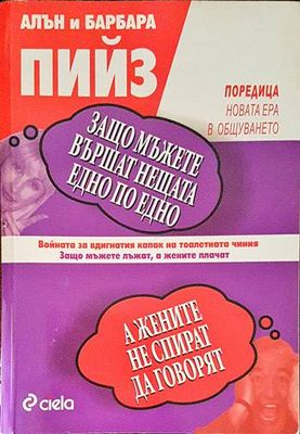 Защо мъжете вършат нещата едно по едно, а жените не спират да говорят