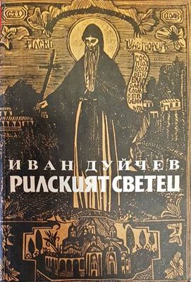 Рилският светец