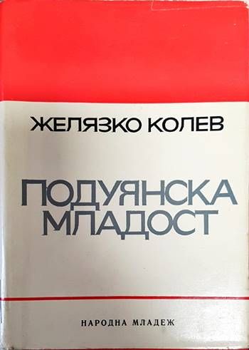 Подуянска младост