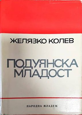 Подуянска младост