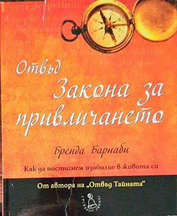 Отвъд Закона за привличането